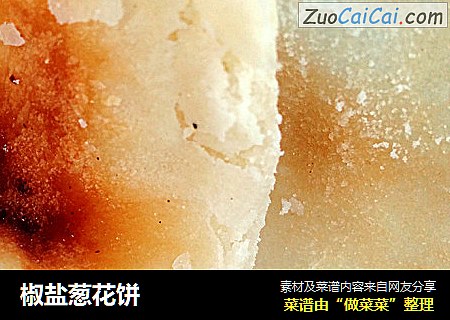 椒盐葱花饼