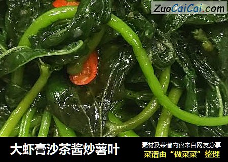 大虾膏沙茶酱炒薯叶