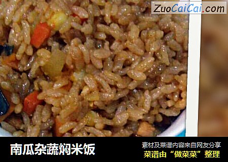 南瓜杂蔬焖米饭