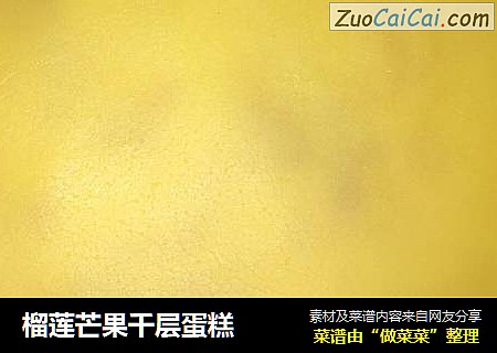 榴莲芒果千层蛋糕