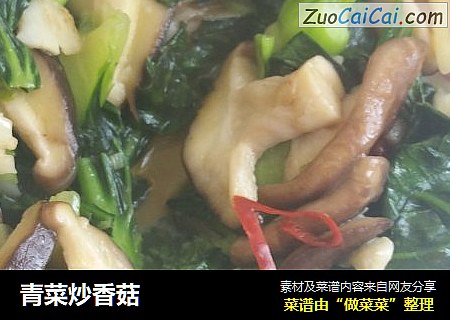 青菜炒香菇