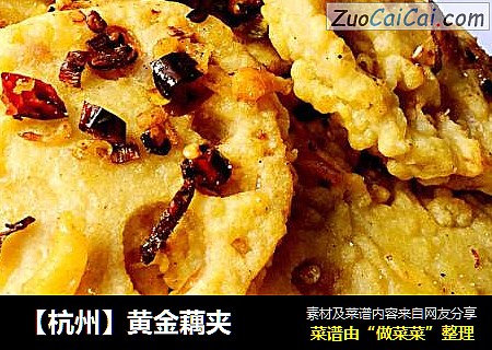 【杭州】黄金藕夹