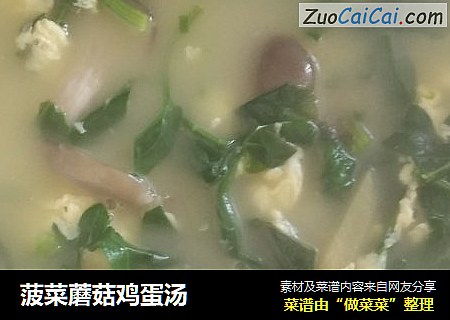 菠菜蘑菇鸡蛋汤