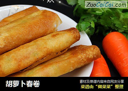 胡萝卜春卷
