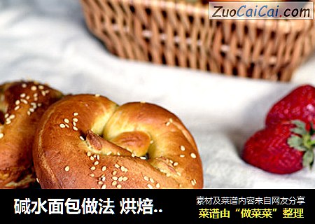 碱水面包做法 烘焙食谱