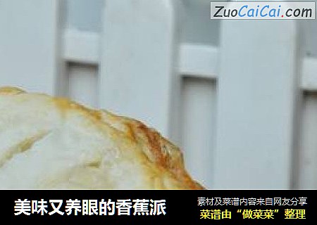 美味又养眼的香蕉派