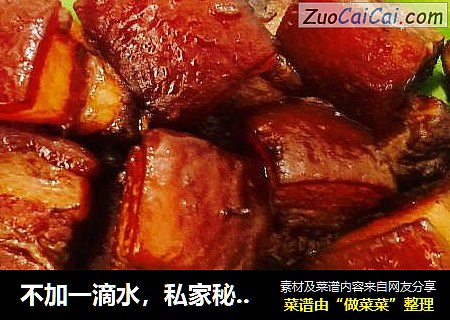 不加一滴水，私家秘制东坡肉
