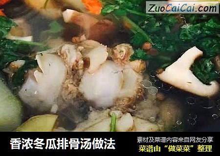 香浓冬瓜排骨汤做法