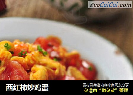 西红柿炒鸡蛋