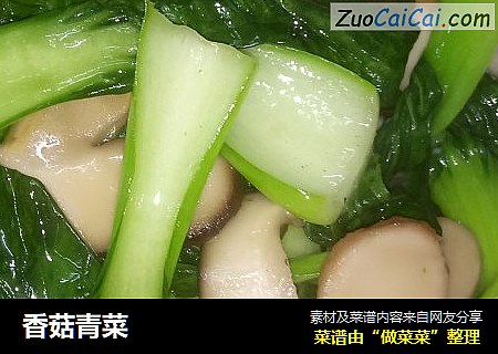 香菇青菜