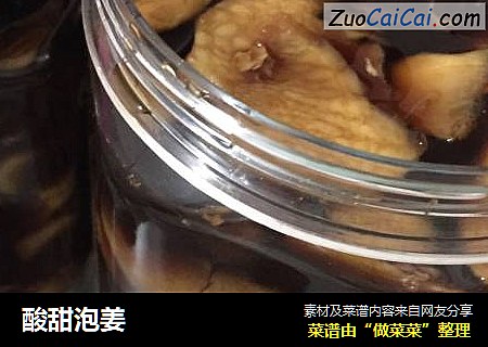 酸甜泡姜