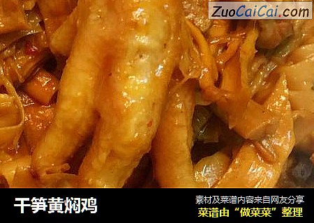 干笋黄焖鸡