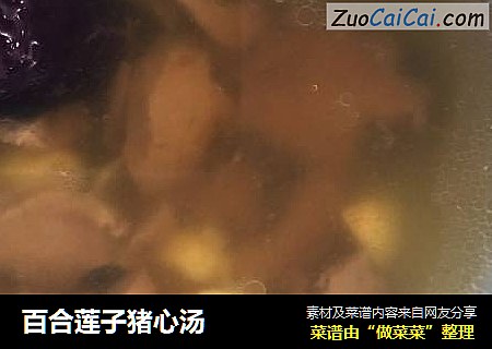 百合莲子猪心汤