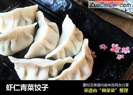 虾仁青菜饺子