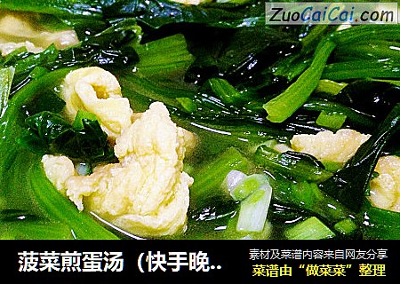 菠菜煎蛋汤（快手晚餐）