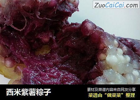 西米紫薯粽子