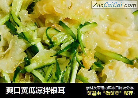 爽口黄瓜凉拌银耳