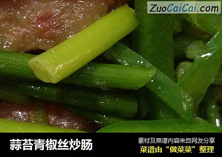 蒜苔青椒丝炒肠