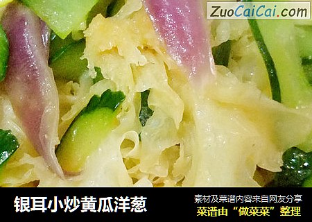 银耳小炒黄瓜洋葱