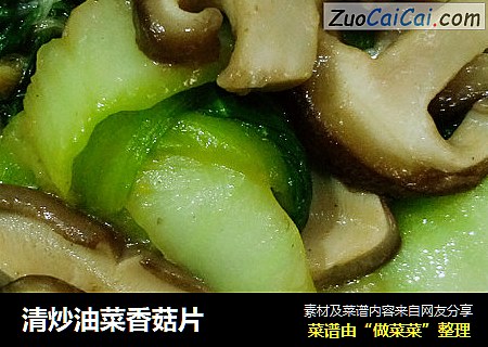 清炒油菜香菇片