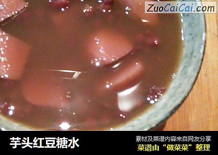 芋头红豆糖水