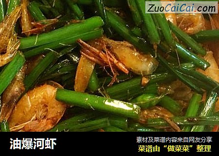 油爆河虾