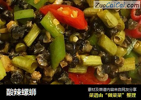 酸辣螺蛳