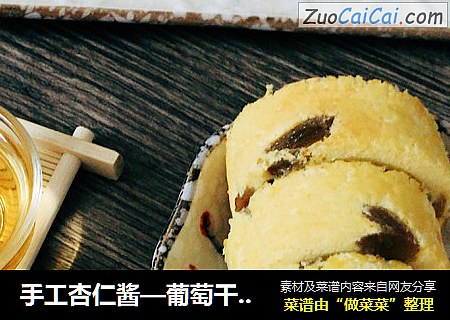 手工杏仁酱—葡萄干蛋糕卷