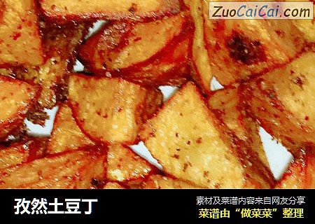 孜然土豆丁