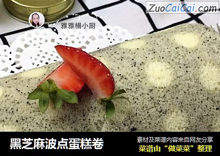 黑芝麻波点蛋糕卷