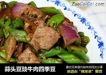 蒜头豆豉牛肉四季豆
