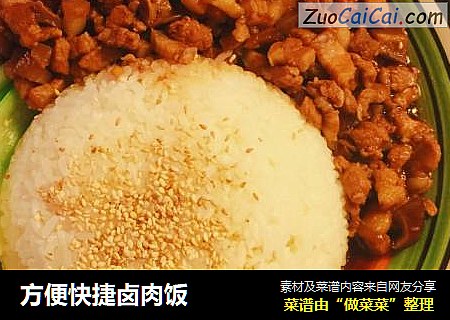方便快捷卤肉饭