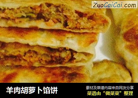 羊肉胡萝卜馅饼