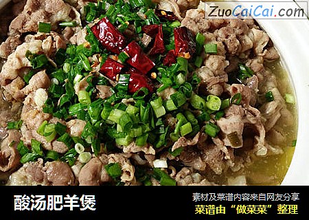 酸汤肥羊煲