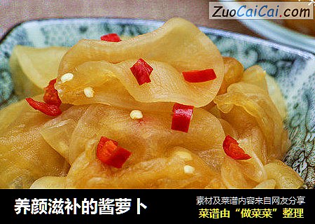 养颜滋补的酱萝卜