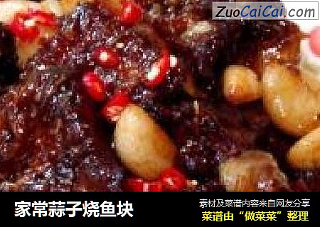 家常蒜子烧鱼块