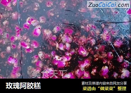玫瑰阿胶糕