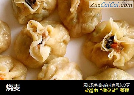 烧麦