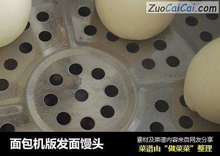 面包机版发面馒头