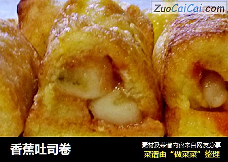 香蕉吐司卷
