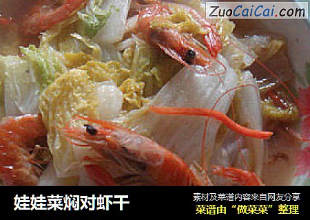 娃娃菜焖对虾干