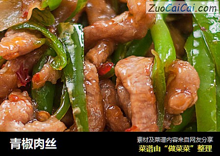 青椒肉丝