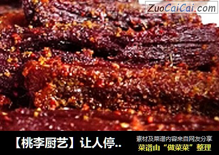 【桃李厨艺】让人停不下来的零食，自制手撕牛肉