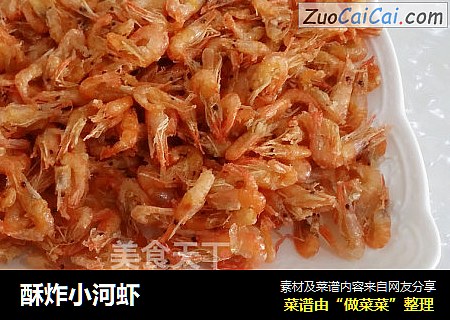 酥炸小河虾