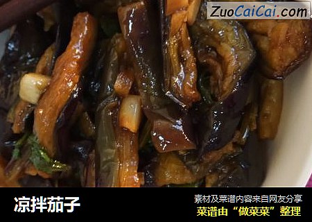 凉拌茄子