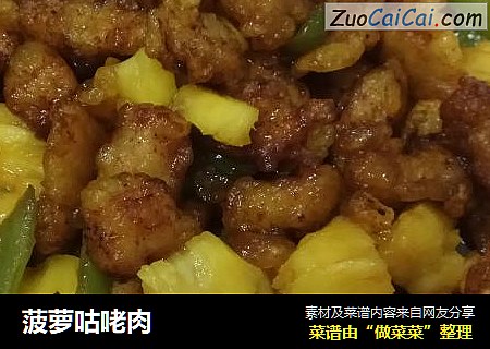 菠萝咕咾肉