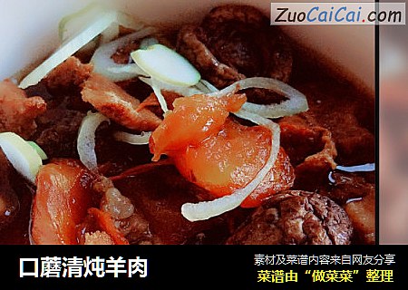 口蘑清炖羊肉