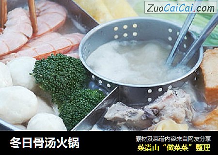 冬日骨汤火锅