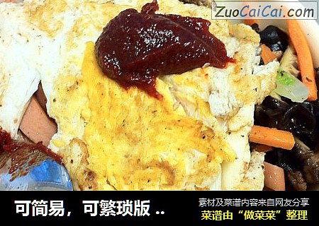 可简易，可繁琐版韩国辣酱拌饭
