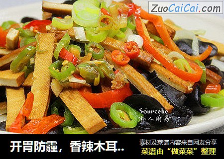 开胃防霾，香辣木耳炒香干